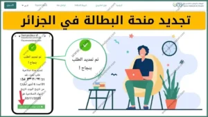 رابط تجديد منحة البطالة 2025 في الجـزائر لكافة المستفيدين خـلال minha.anem.dz موقع الوكالة الوطنية للتشغيل وأهم الشروط المطلوبة